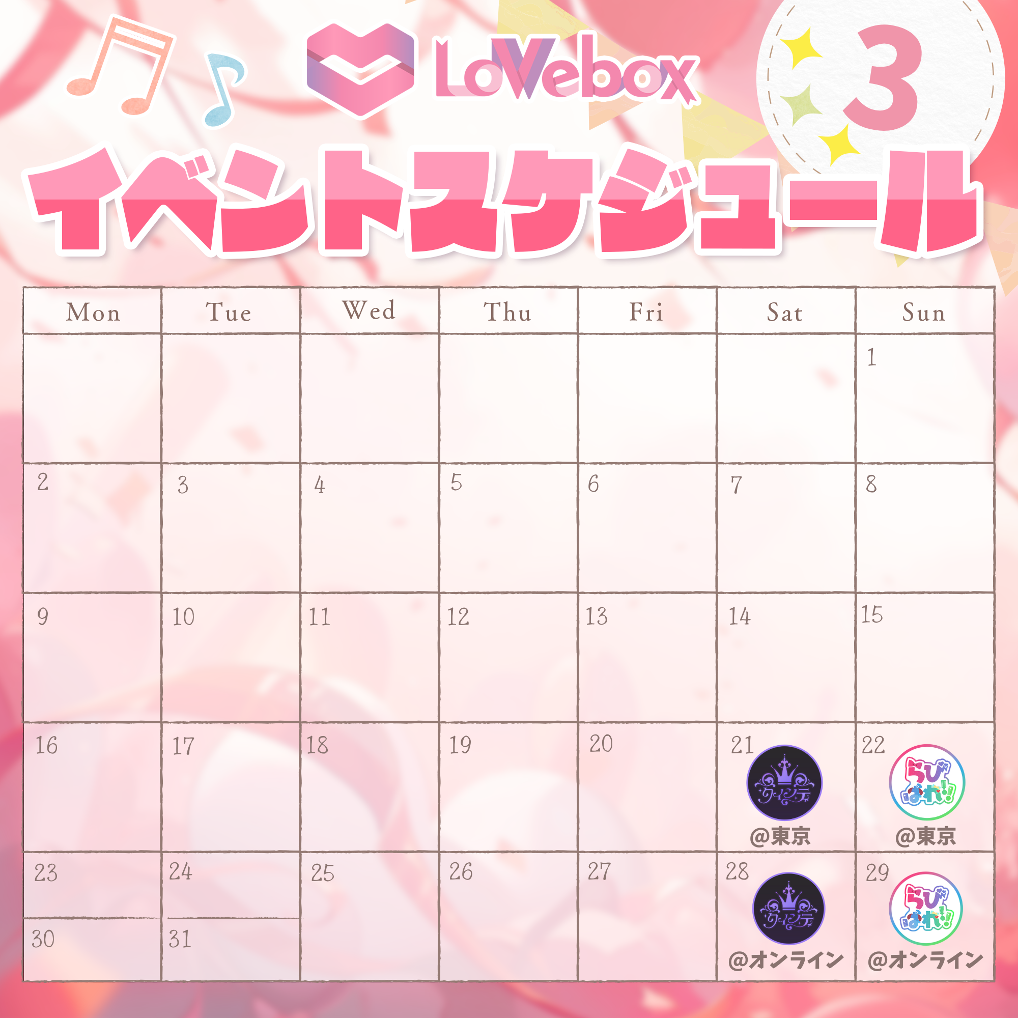 ラブボックス』2026年3月〜2026年5月イベントスケジュールについて